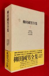 柳田國男全集