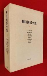柳田國男全集
