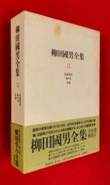 柳田國男全集