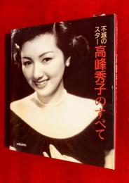 不滅のスター高峰秀子のすべて
