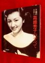 不滅のスター高峰秀子のすべて ：高峰秀子・署名本