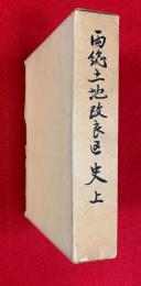 両総土地改良区史