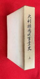 大利根用水事業史