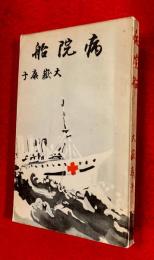 病院船