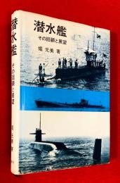 潜水艦 : その回顧と展望