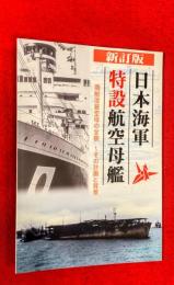 日本海軍特設航空母艦　商船改装空母の全容～その計画と背景