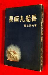 長崎丸船長 : 海洋小説