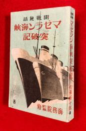 マゼラン海峡突破記 : 開戦秘話
