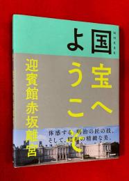 国宝へようこそ　：迎賓館赤坂離宮