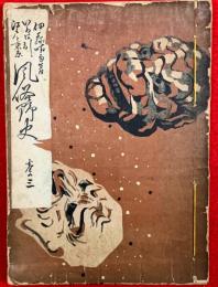 いろは引　江戸と東京風俗野史　：巻の３