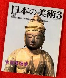 日本の美術　普賢菩薩像