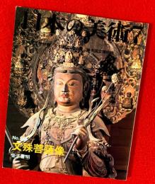 日本の美術　文殊菩薩像