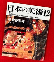 日本の美術　参詣曼荼羅