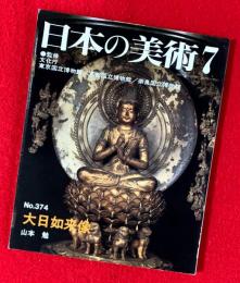 日本の美術　大日如来像