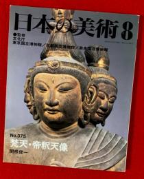 日本の美術　梵天・帝釈天像