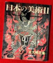 日本の美術　五大明王像
