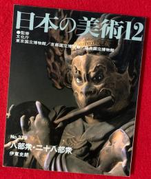 日本の美術　八部衆・二十八部衆