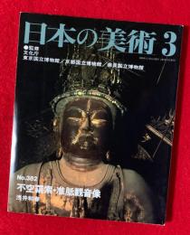 日本の美術　不空羂索・准胝観音像