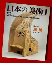 日本の美術　鴟尾