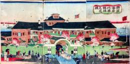横浜海岸外国館煉瓦造圖