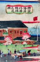 横浜海岸外国館煉瓦造圖