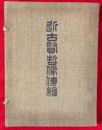 近古賢哲像伝絵