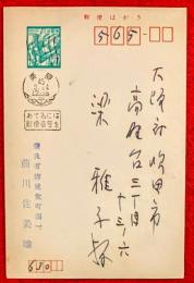 前川佐美雄葉書