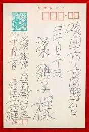 富士正晴葉書