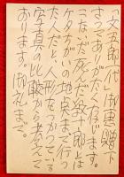 富士正晴葉書