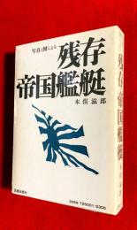 写真と図による残存帝國艦艇