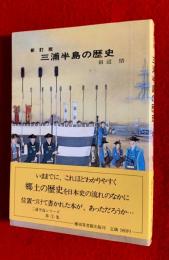 三浦半島の歴史