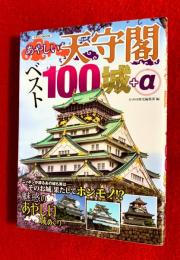 あやしい天守閣ベスト100城＋α