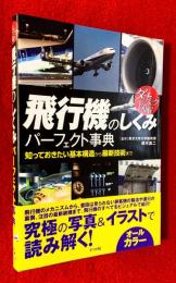 ダイナミック図解　飛行機のしくみパーフェクト事典