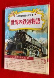 世界の鉄道物語　：お話博物館・五年生