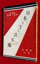 日本を守る潜水艦