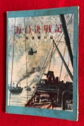 海員決戦記