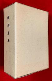 明治用水　資料編共揃　　