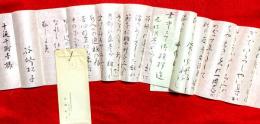 谷崎松子書簡