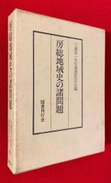 房総地域史の諸問題