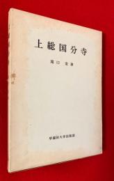 上総国分寺