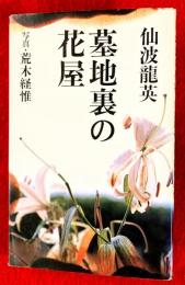 墓地裏の花屋