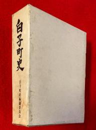 白子町史