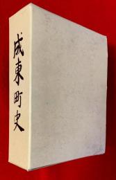 成東町史 : 通史編