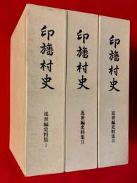 印旛村史　近世編史料集　１，２，３