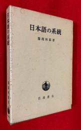日本語の系統