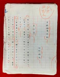 村松梢風草稿