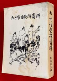 九州性崇拝資料