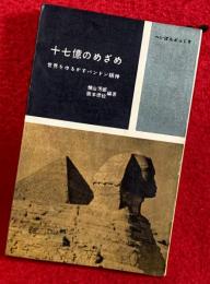 十七億のめざめ : 世界をゆるがすバンドン精神