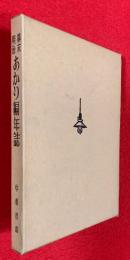 幕末・明治あかり編年誌