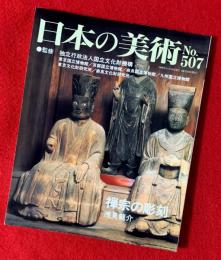 日本の美術　禅宗の彫刻